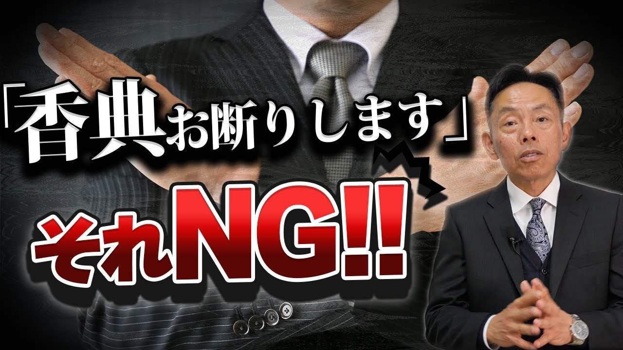【 お葬式マナー 】お香典頂く側と渡す側で勘違いしてるNG行為 [ お葬式 葬儀 お香典 ]