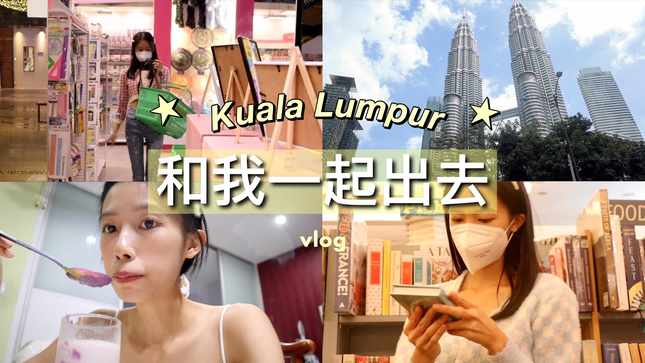 和我出去逛KL双峰塔🇲🇾｜Kinokuniya 书店｜网红森林式咖啡厅🍃｜下厨记🍝