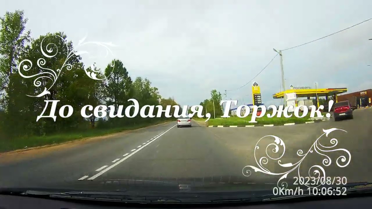 №779✨По Тверской области на автомобиле: Торжок-Кувшиново-Осташков-Пено-Охват-Андреаполь