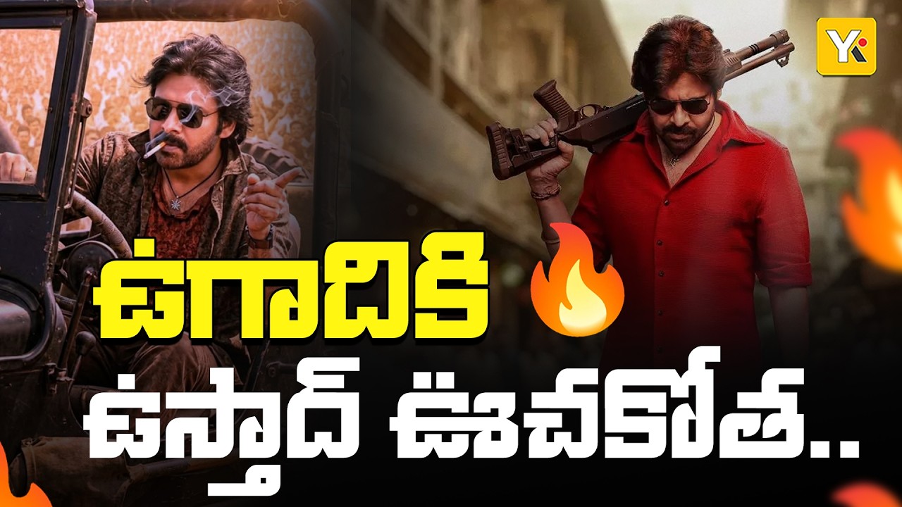 పవన్ కళ్యాణ్ ఫ్యాన్స్‌కు బిగ్ న్యూస్ | Ustaad Bhagat Singh Releasing on March 19 | Ugadi Treat |YKTV