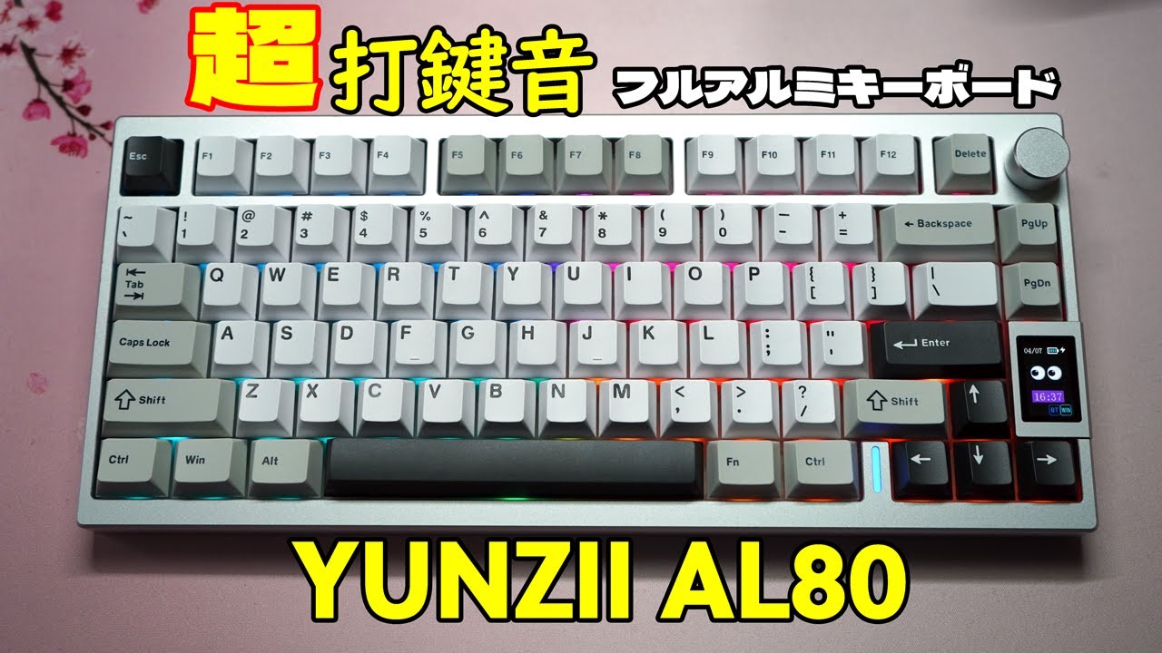 【限定カラー】YUNZII AL80 レビュー【超重厚フルアルミメカニカルキーボード】