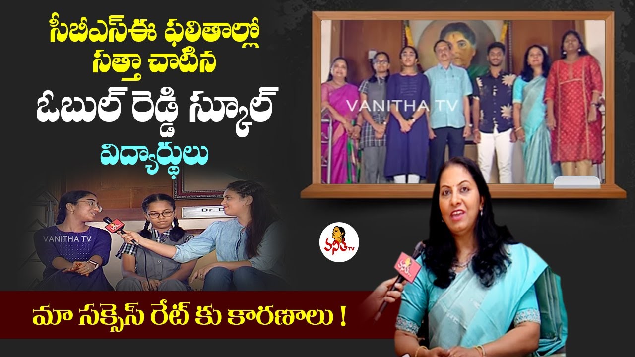 సత్తా చాటిన ఓబుల్ రెడ్డి స్కూల్ విద్యార్థులు | Obul Reddy School Records 100% Pass In CBSE Results