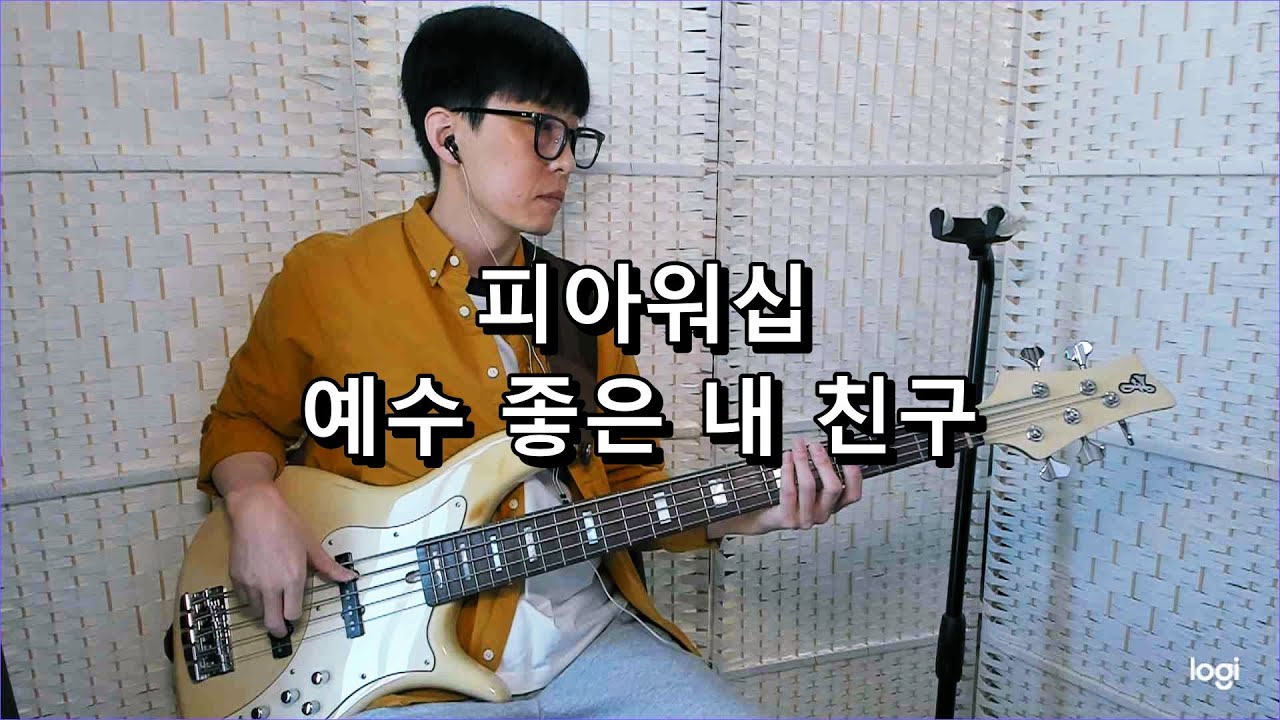 피아워십 - 예수 좋은 내 친구 베이스 Bass cover