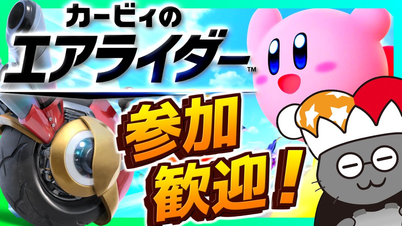 【視聴者参加型】はちゃめちゃ爆走ドライブ大会！【カービィのエアライダー】 #第21回
