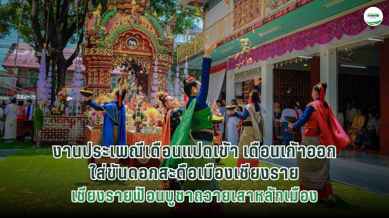 เชียงรายฟ้อนบูชาถวายเสาหลักเมือง งานเริ่ม 23 -29 พค.68 ณ วัดกลางเวียง