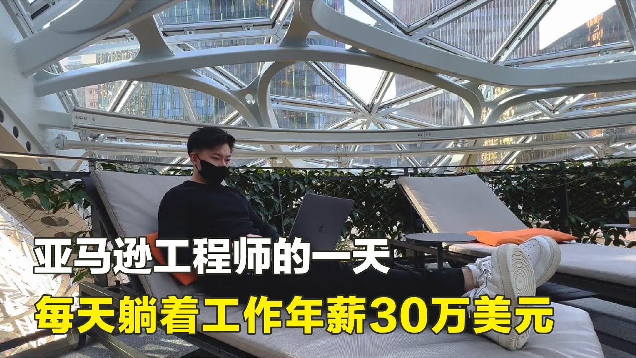 亞馬遜工程師的一天，每天躺著工作年薪30萬美元，生活有多滋潤？