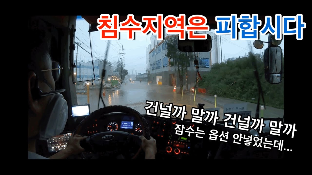 침수된 지역을 마주한 버스기사. 당황한 목소리 주의ㅎㅎ
