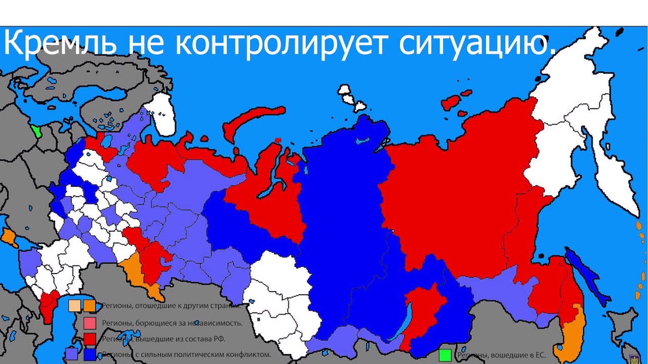Как Будет Происходить Распад Российской Федерации / Раскол Российской Федерации