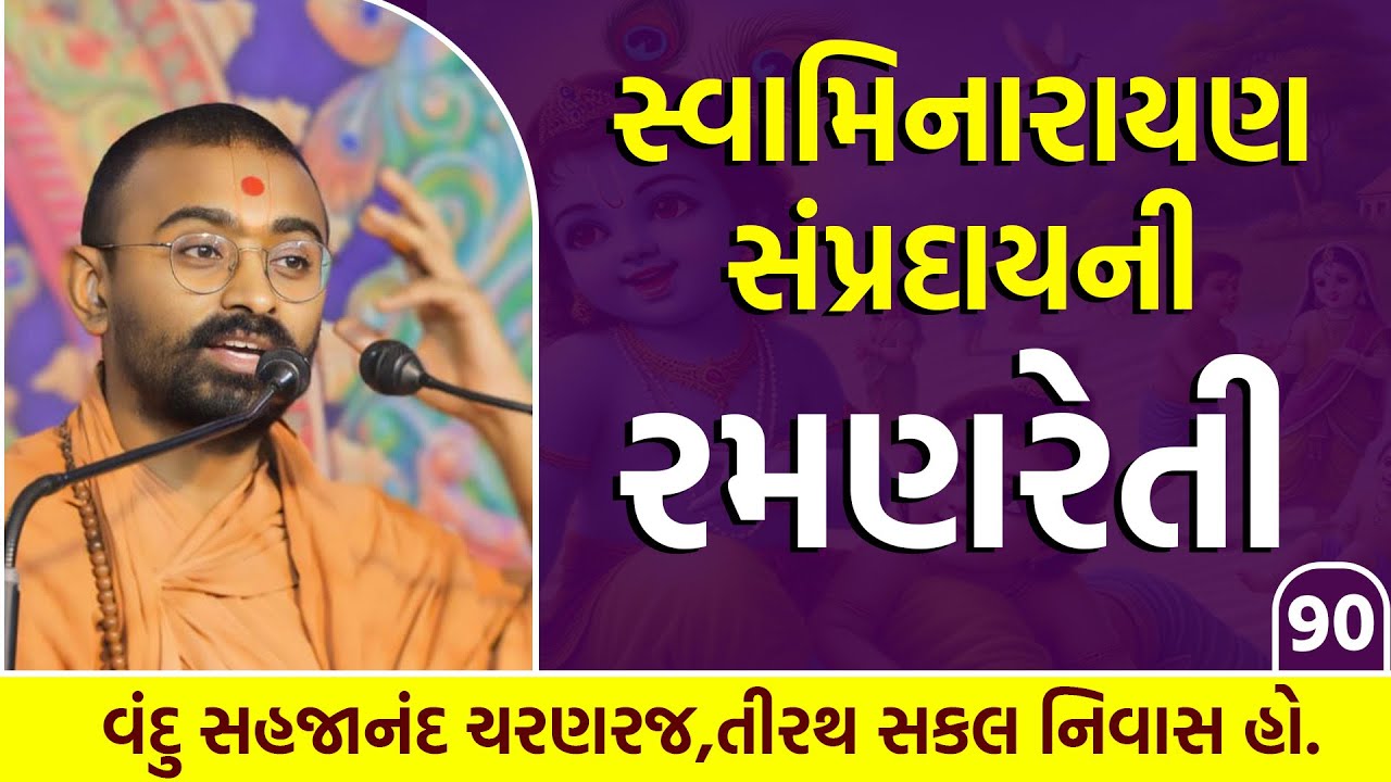 સ્વામિનારાયણ સંપ્રદાયની રામણરેતી  l Vadtallila katha l E- 90 l Pu .Mangal Swami l #swaminarayan
