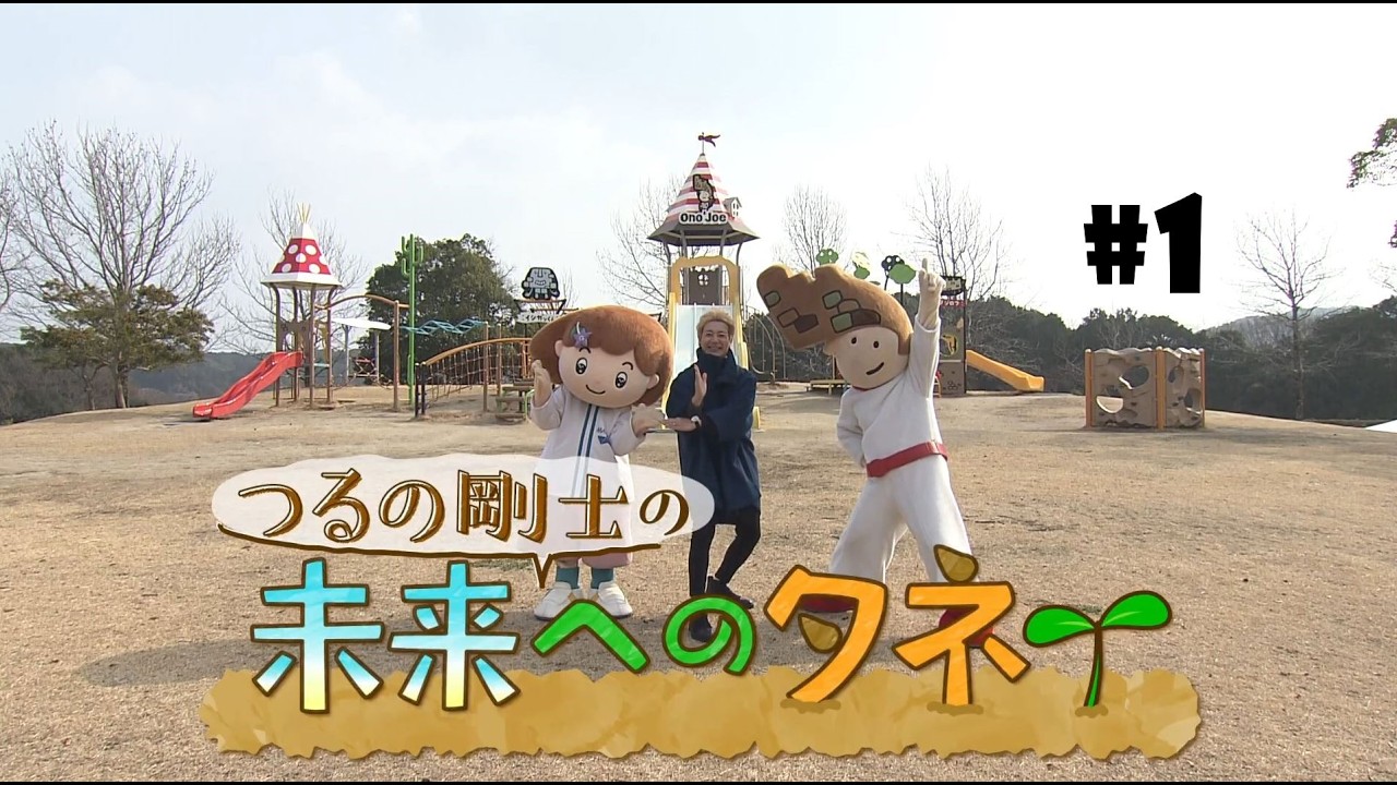 つるの剛士の未来へのタネ　#１小学校の遊具