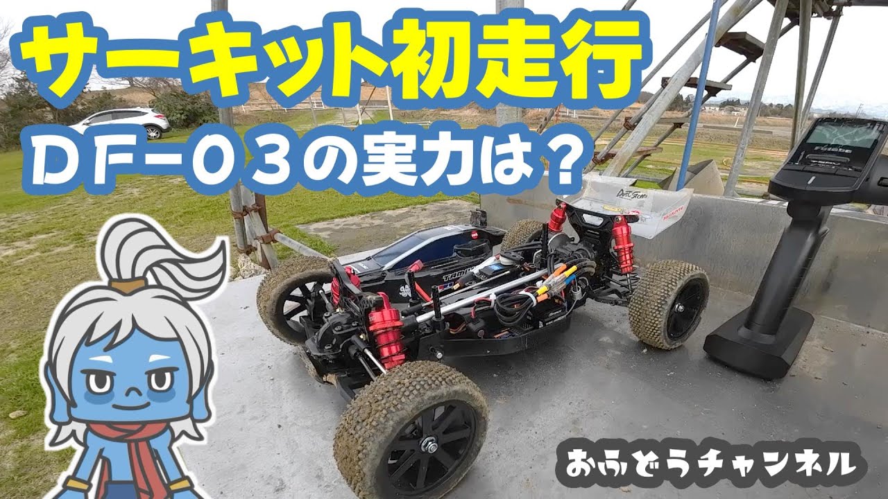 【試走】遂にダークインパクトをサーキットで走らせる！