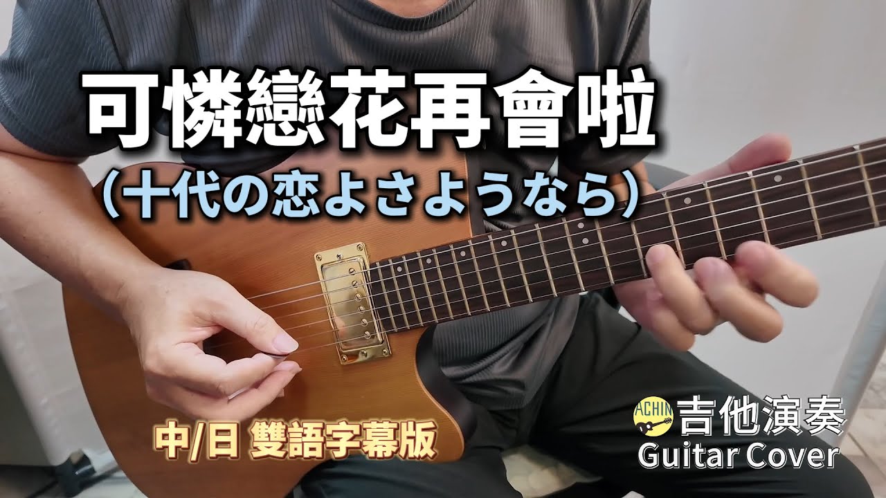 ((可憐戀花再會啦)) 十代の恋よさようなら 中/日 雙語字幕 吉他演奏 Guitar Cover (G key) ギター演歌