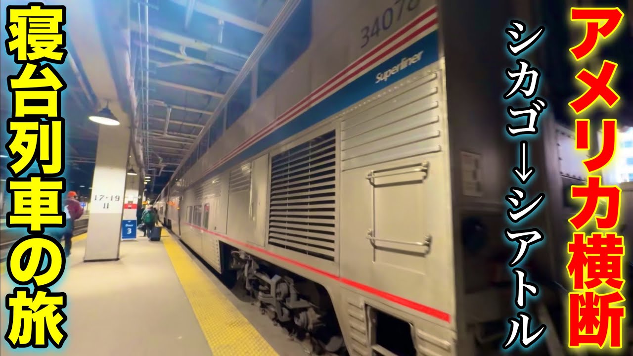 【アメリカ横断寝台列車】アムトラック