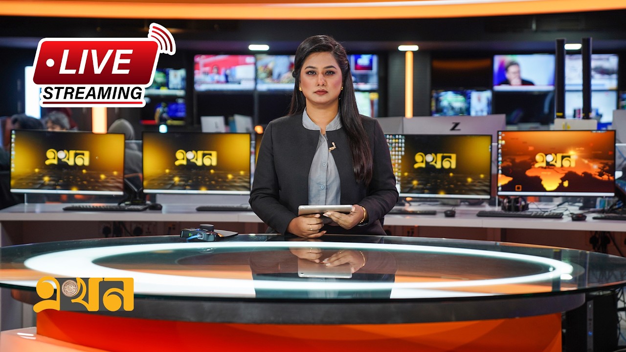EKHON TV LIVE | এখন টিভি লাইভ | এখন টিভি | EKHON TV LIVE STREAMING | BANGLA TV LIVE