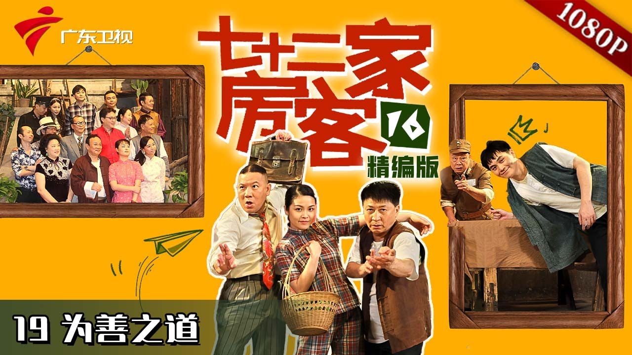 【#七十二家房客 第16季|精编】第19集 为善之道 #粤语 #喜剧