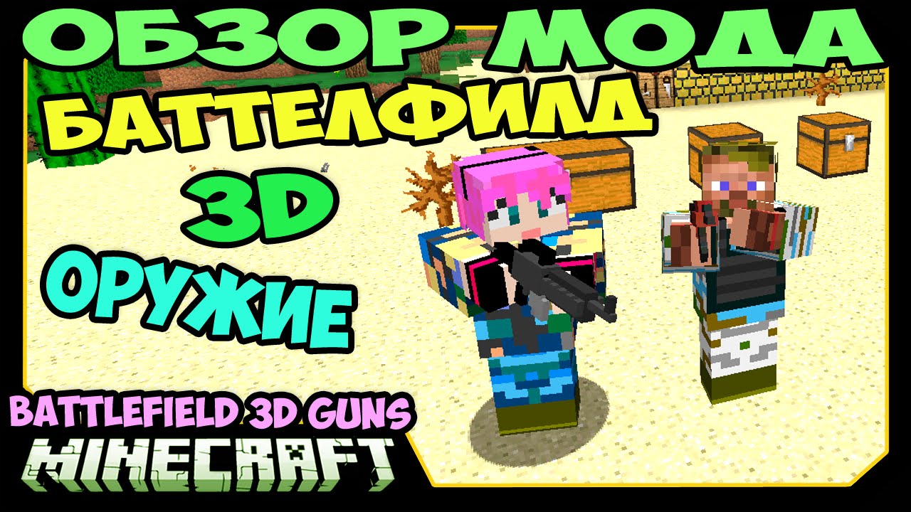 ч.239 - Баттелфилд (Battlefield) - Обзор мода для Minecraft