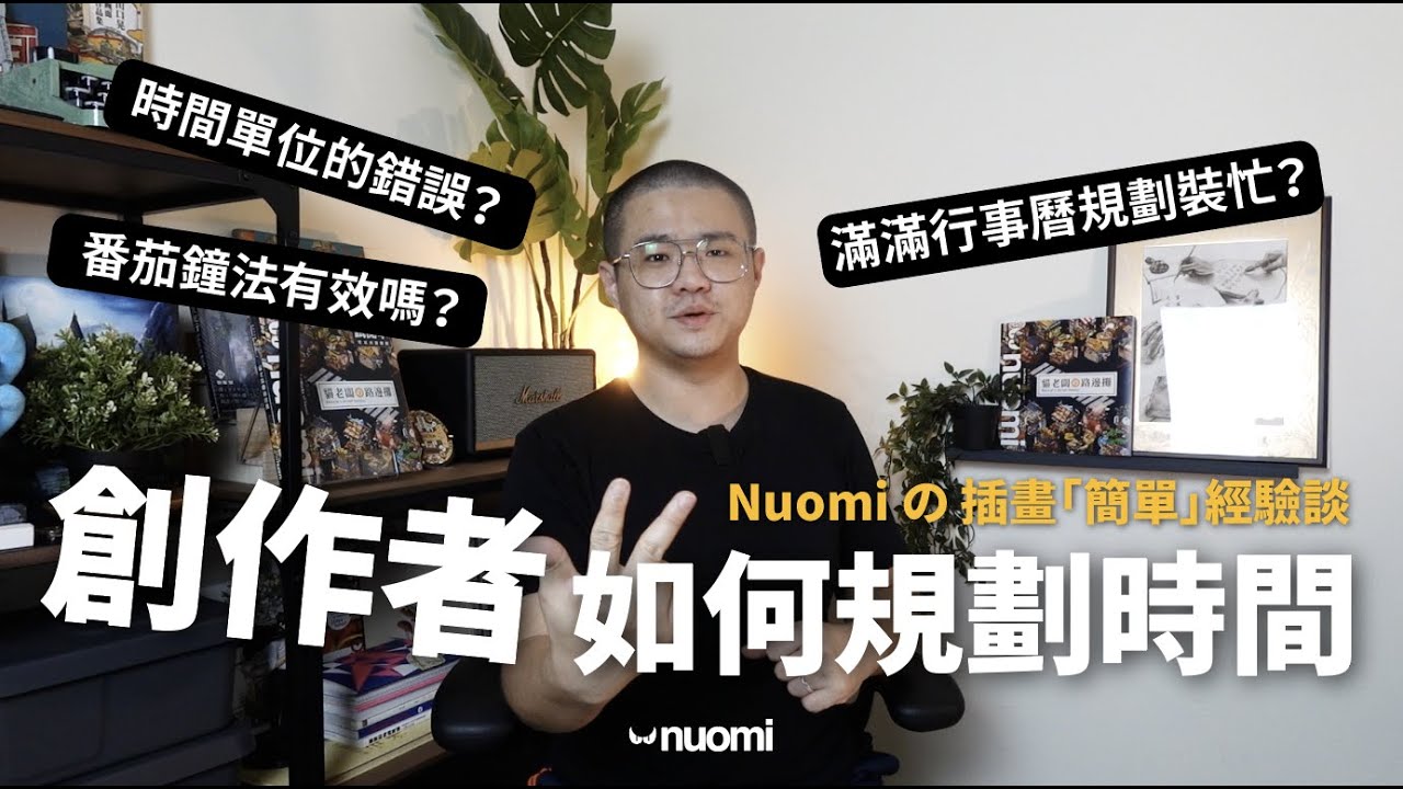 創作者如何規劃時間！滿滿行事曆裝忙？規劃時間的單位也要注意？諾米規劃時間心法大公開！｜插畫經驗談｜Nuomi諾米
