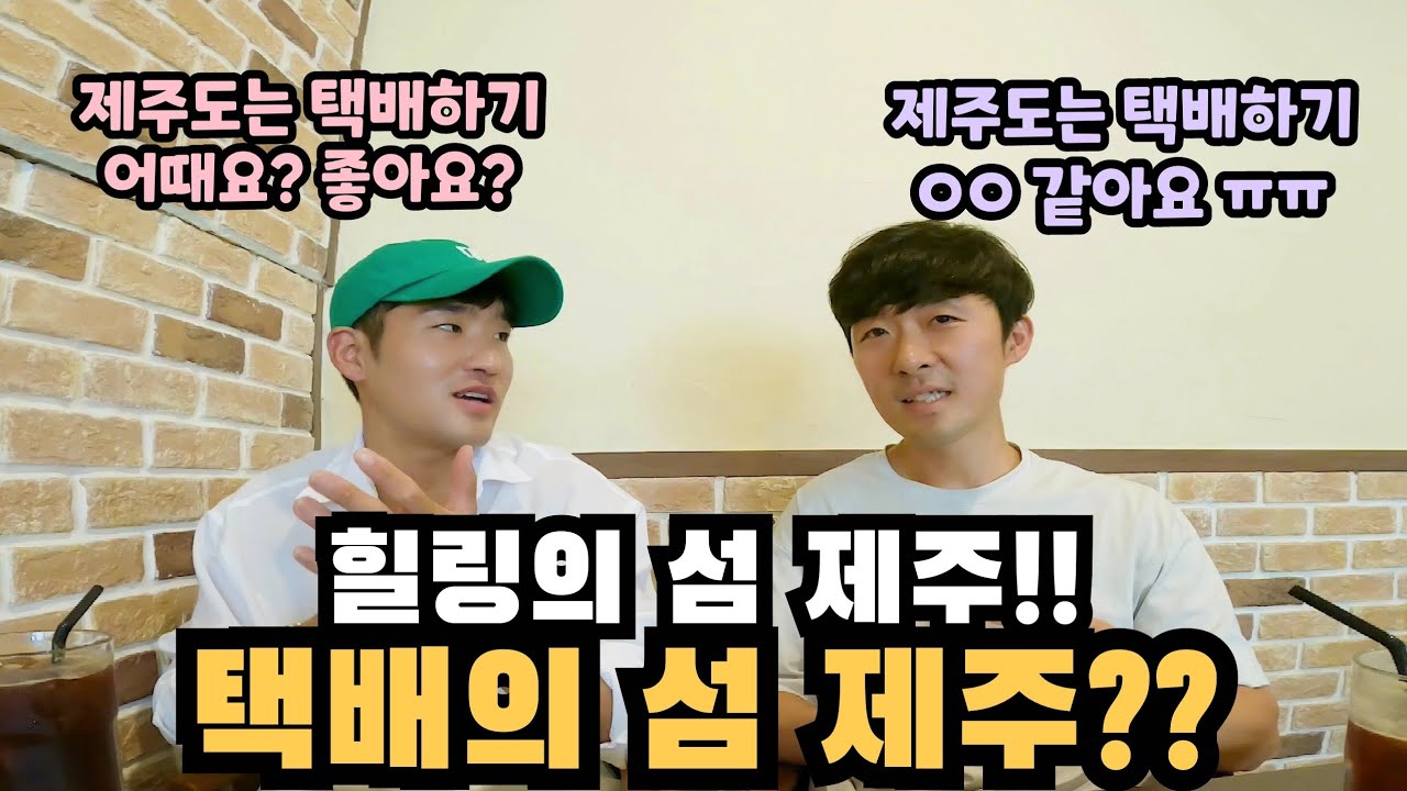 아름다운 제주에서는 택배도 아름다울까?