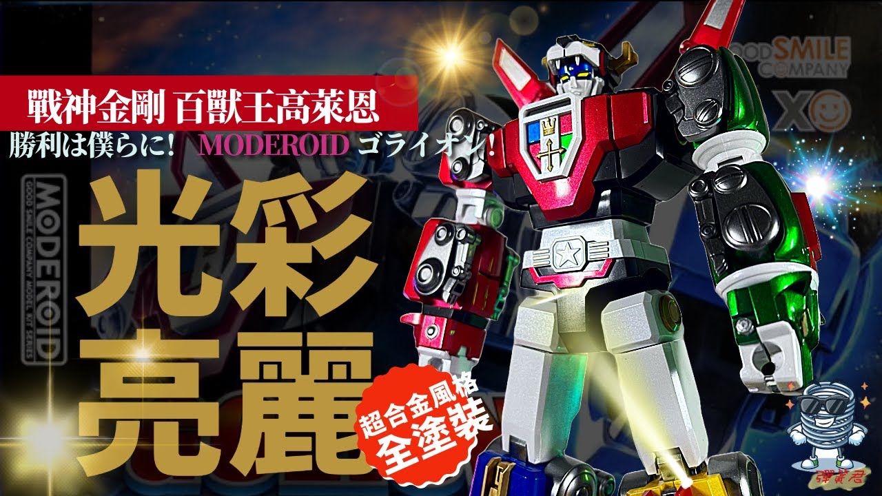 【弹簧君】GOODSMILECOMPANY MODEROIDゴライオン百獸王高萊恩戰神金剛模型超合金魂風格全塗裝製作