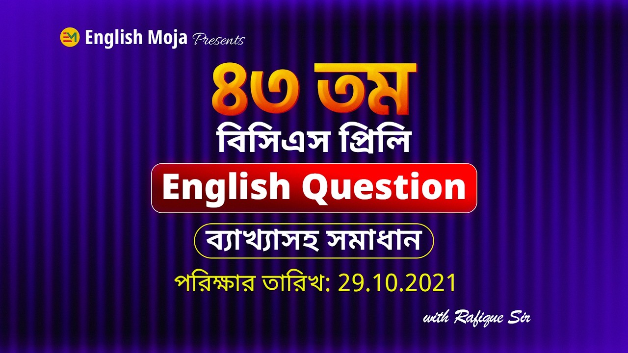 43 তম BCS প্রিলির English Question-এর ব্যাখ্যাসহ সমাধান | পরীক্ষার তারিখ-29.10.2021