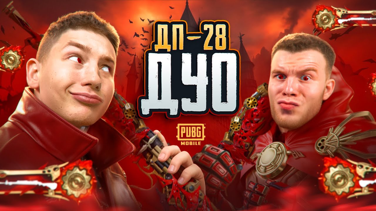 САМОЕ ОПАСНОЕ ДУО НА ПРОСТОРАХ ЕРАНГЕЛЯ С ДП-28, В PUBG Mobile - С ВЕБКОЙ, РЕАКЦИЯ