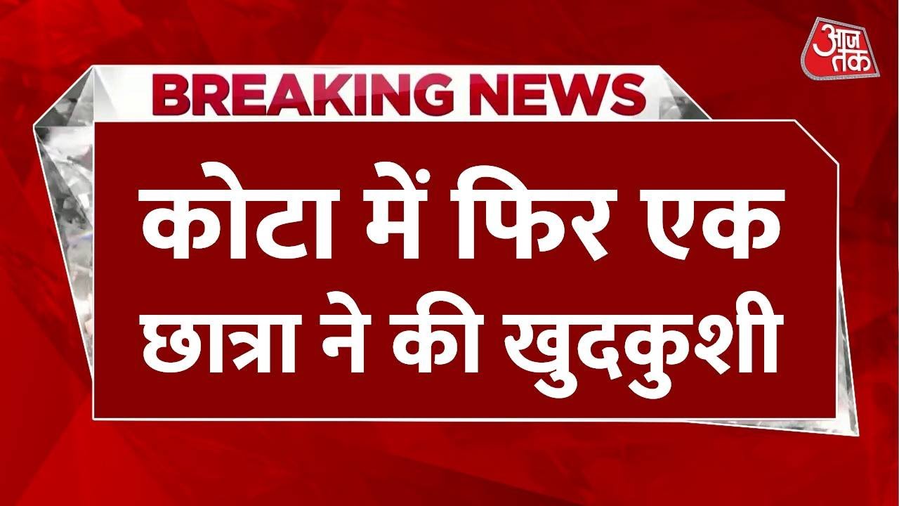 कोटा में फिर एक छात्रा ने की खुदकुशी | Kota | Kota News | Kota Students
