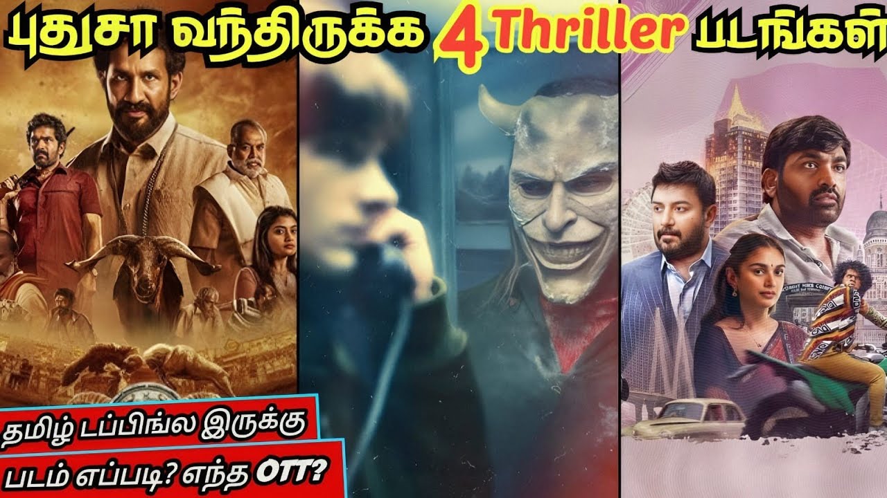 OTTல புதுசா வந்திருக்க 4 Thriller படங்கள்| #newmovies #ott #tamil  @wowmoviestamil