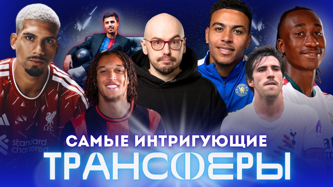 ТРАНСФЕРЫ: все топ-трансферы лета за 40 минут I Родри, Роджерс, Рамуш и Романо Шмид