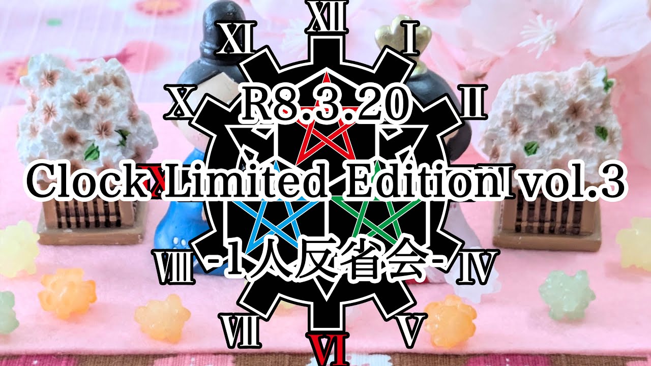 【R8.3.20】Clock Limited Edition vol.3 -1人反省会-【YouTube LIVE】