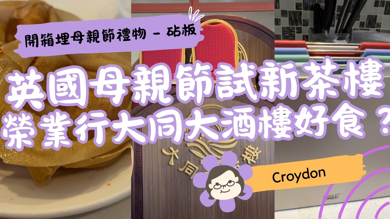 【英國母親節點過？】Croydon 大同大酒樓飲茶＋榮業行掃貨｜開箱 Joseph Joseph 禮物 🥢🎁｜英國生活 Vlog｜琪爸亂遊英倫 Kiba Vlog