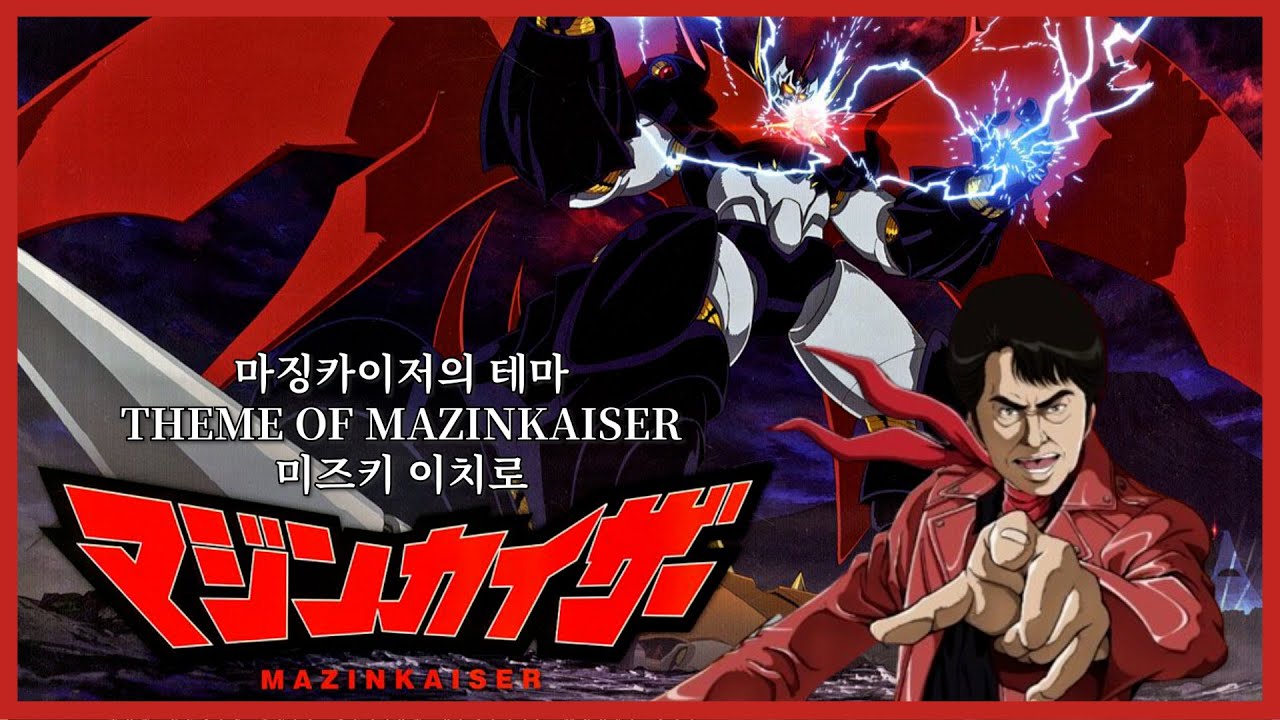 슈로대 마징카이저의 테마 - THEME OF MAZINKAISER