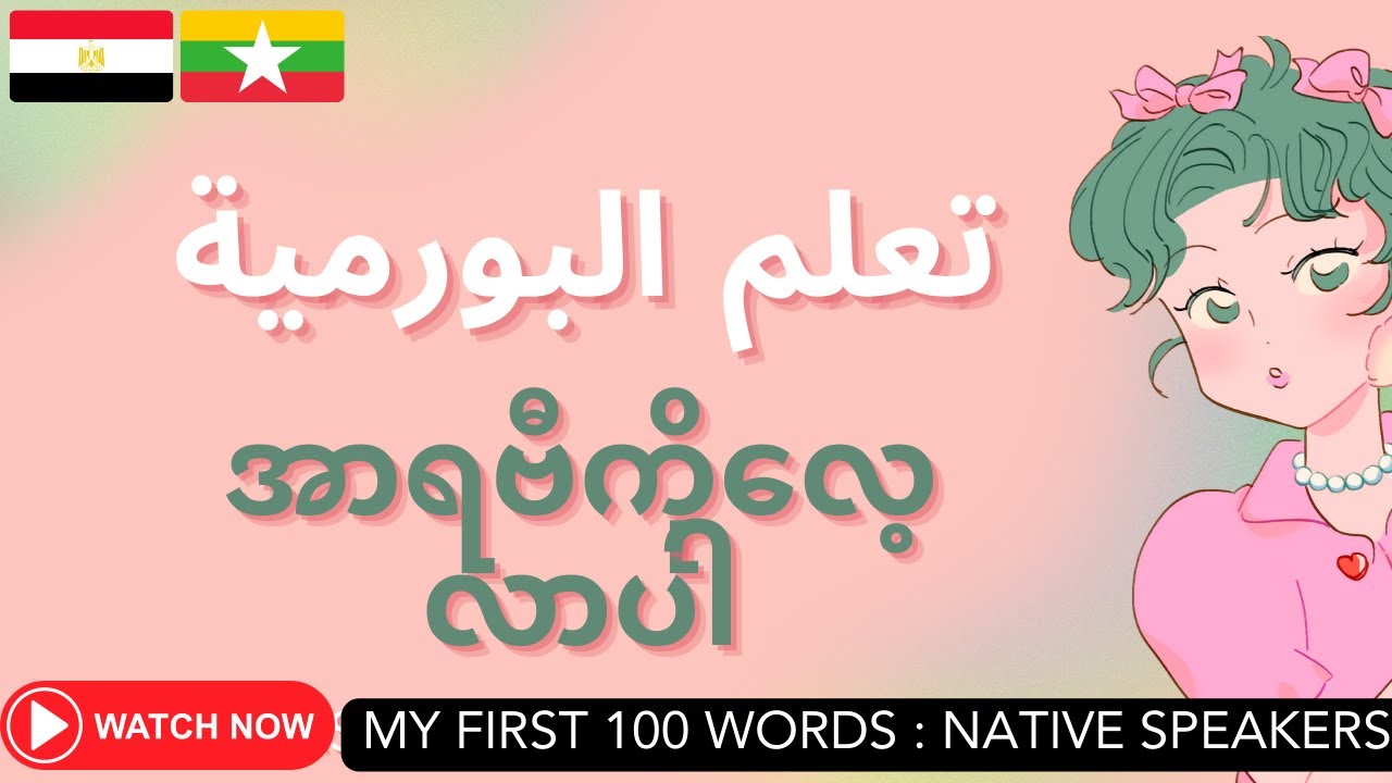 အာရဗီ: အာရဗီလေ့လာရန်: البورمية: تعلم البورمية: Burmese (Myanmar)-Arabic Lesson: My First 100 Words