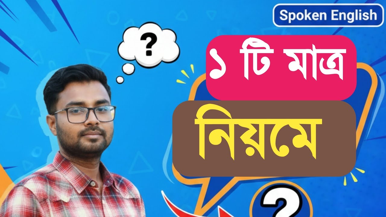 মাত্র একটি নিয়মে অনর্গল কথা বলুন।