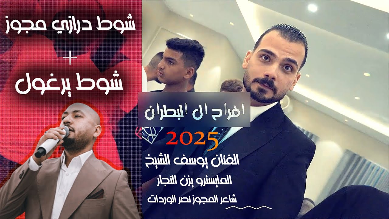 شوط دبكة درازي + وصلة يرغول فخامة مع الفنان يوسف الشيخ - افراح ال البطران | ابكي زماني | مزوعة بقلبي