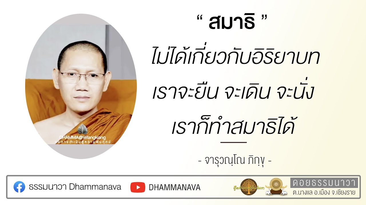 เข้าใจสมาธิก่อนจะลงมือปฏิบัติ l รักษาศีลให้ถูกต้อง l พระอาจารย์ต้น_211101