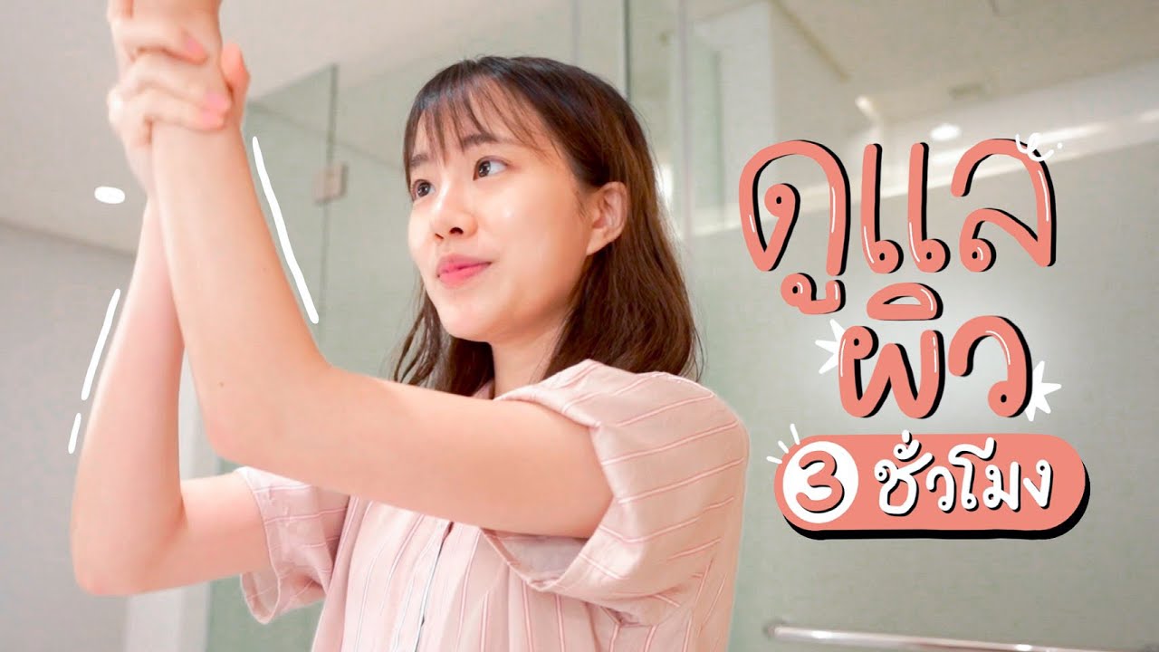 Routine ดูแลผิว 3 ชั่วโมงของมิ้น! เพื่อผิวที่ดีต้องใช้เวลาาา🧽🧴🧖🏻‍ | mintchyy