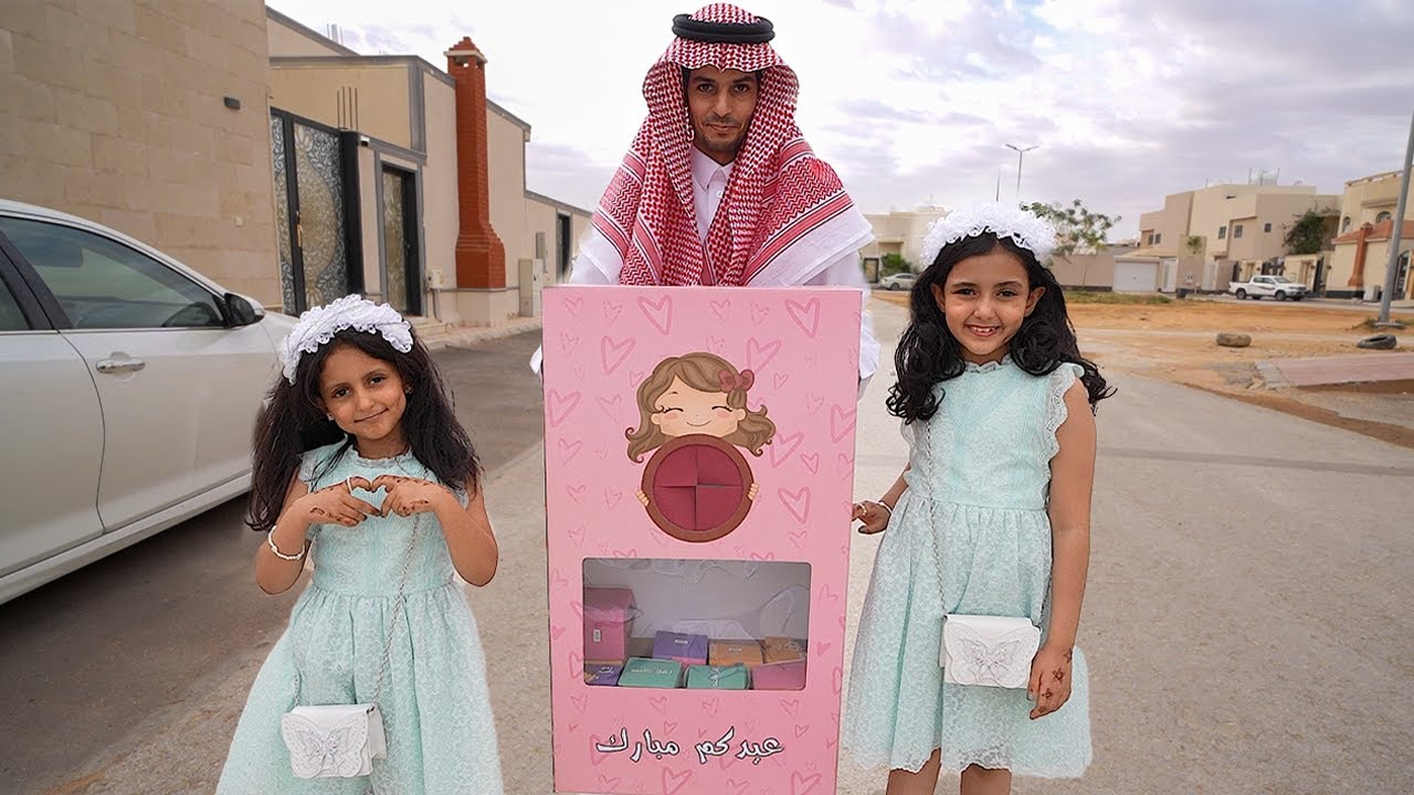 توزيعات عيد الفطر ! لولو