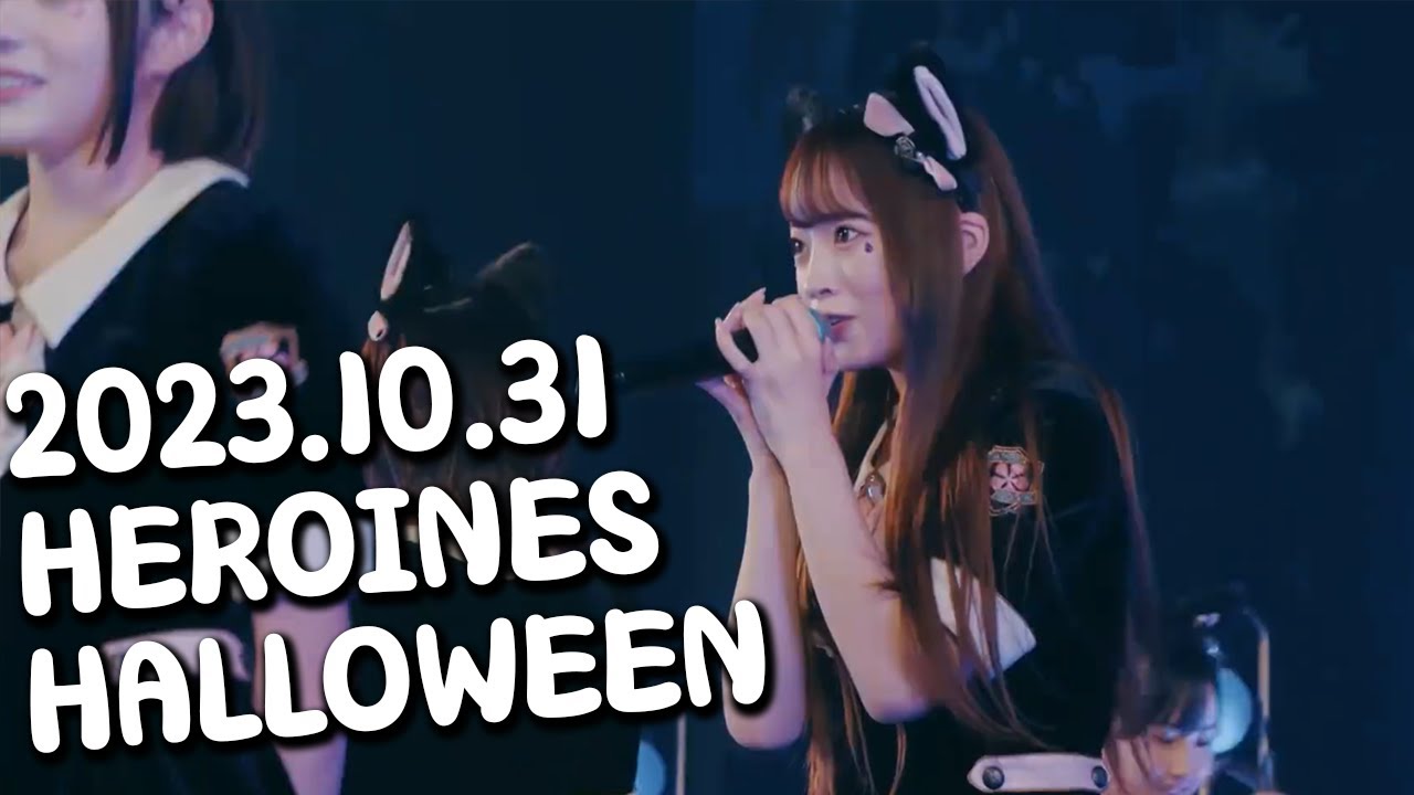 [4K 한국어 자막] 2023.10.31히로인스 할로윈  - 타카네노 나데시코
