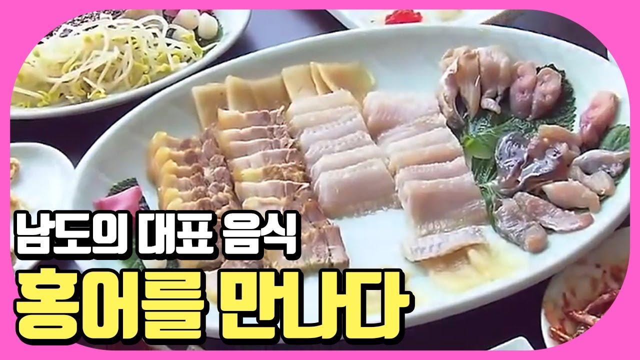 홍어의 참맛은 나주 영산포에서 [세상의 모든 홍어]