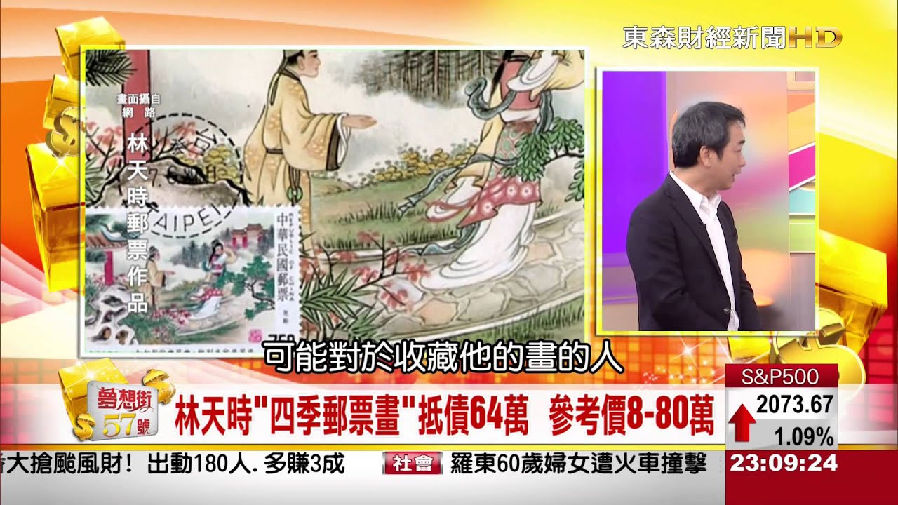 夢想街57號 2015.07.10(名家珍品郵票飆漲之謎)3-1
