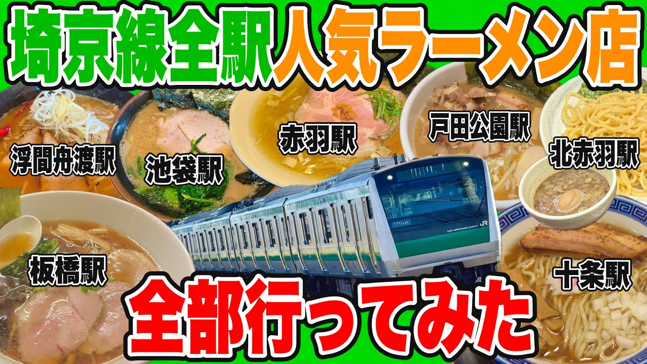 埼京線全駅の超人気ラーメン店行きまくって埼京線全15駅制覇してみた!! 【池袋駅/板橋駅/十条駅/赤羽駅/北赤羽駅/浮間舟渡駅/戸田公園駅編】【前編】