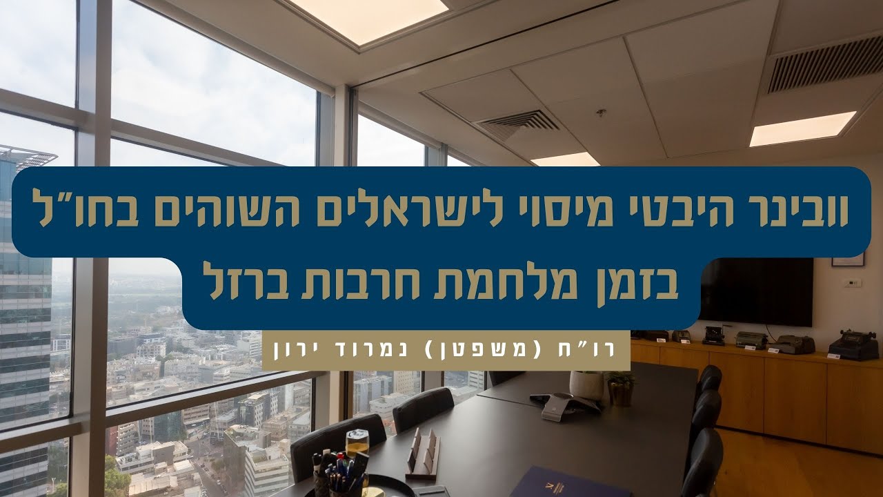 היבטי מיסוי לישראלים השוהים בחו