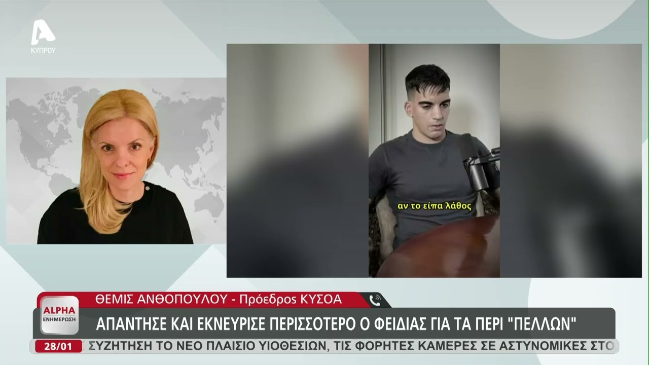 Απάντησε και εκνεύρισε περισσότερο ο Φειδίας για τα περί «πελλών» | AlphaNews Live