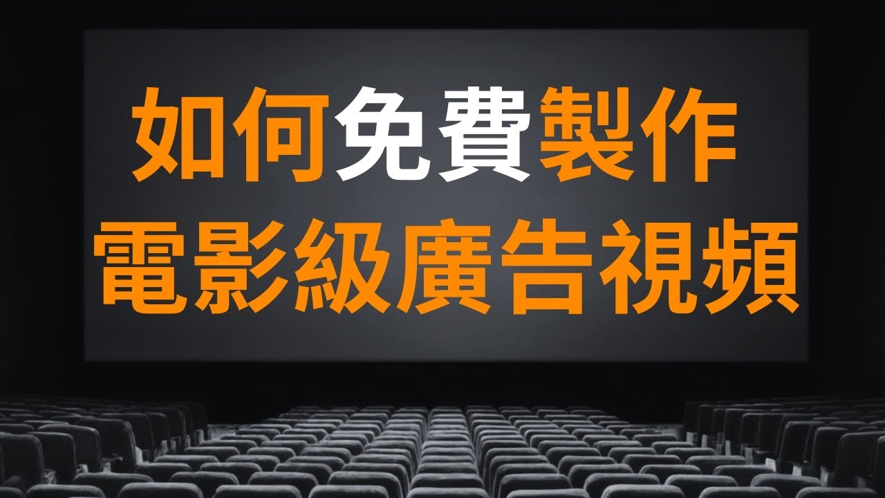 用 AI 從零製作 Facebook 廣告影片｜完整教學