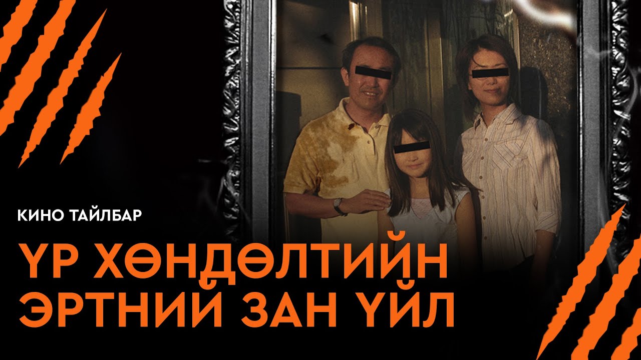 ҮР ХӨНДӨЛТИЙН ЭРТНИЙ ЗАН ҮЙЛ - КИНО ТАЙЛБАР | NOROI: THE CURSE (2005)