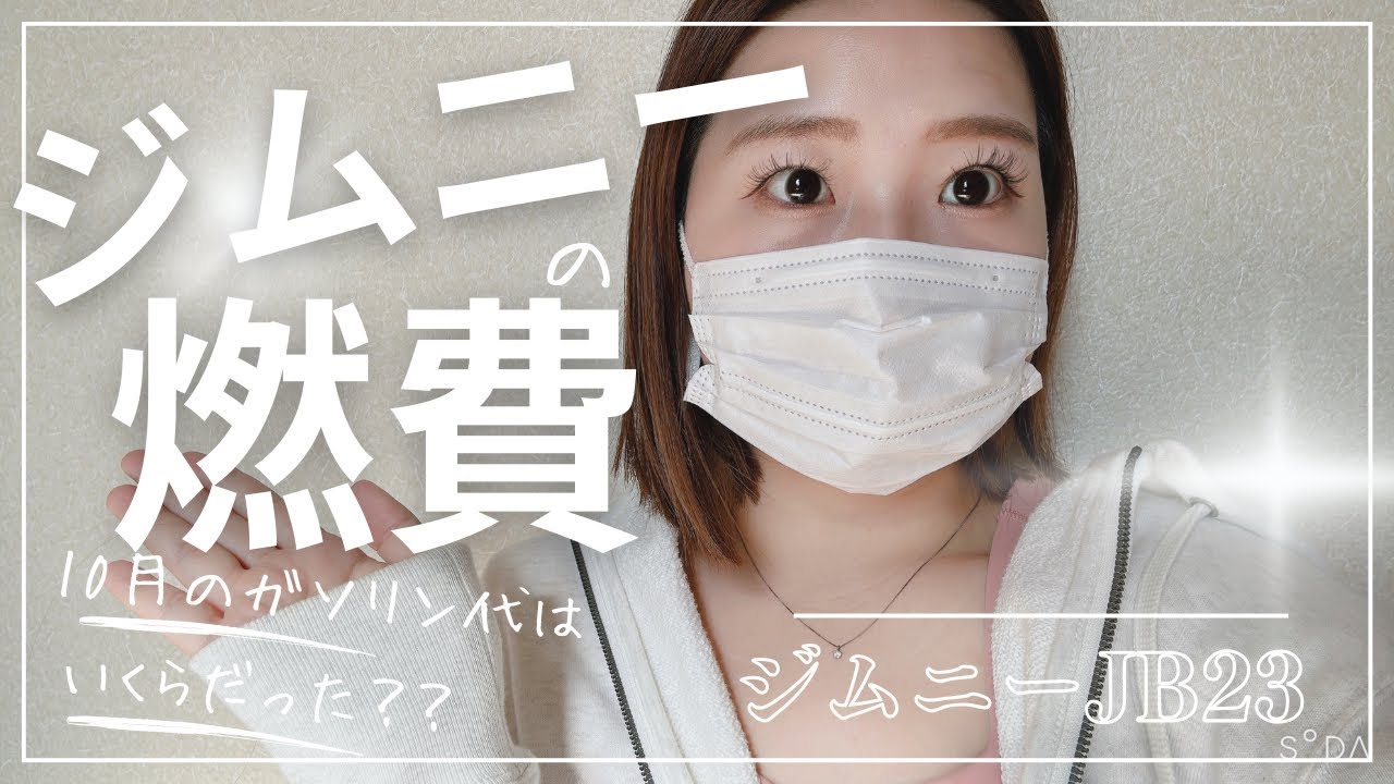 【ジムニー】1ヶ月の燃費はいくらだった?! 高くてびっくり!!!!!!!!