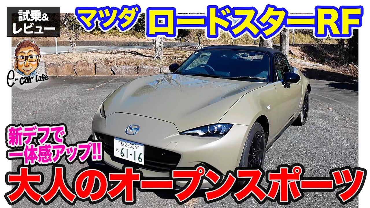 マツダ ロードスター RF【試乗&レビュー】2ℓエンジンでパワー充実の大人のスポーツカー‼︎ シンプル装備の