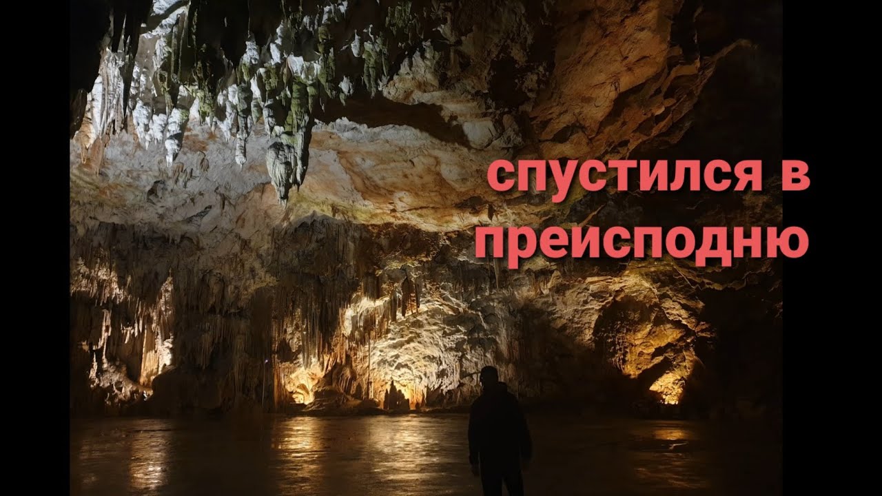 СЛОВЕНИЯ / СПУСКАЮСЬ В ПРЕИСПОДНЮ