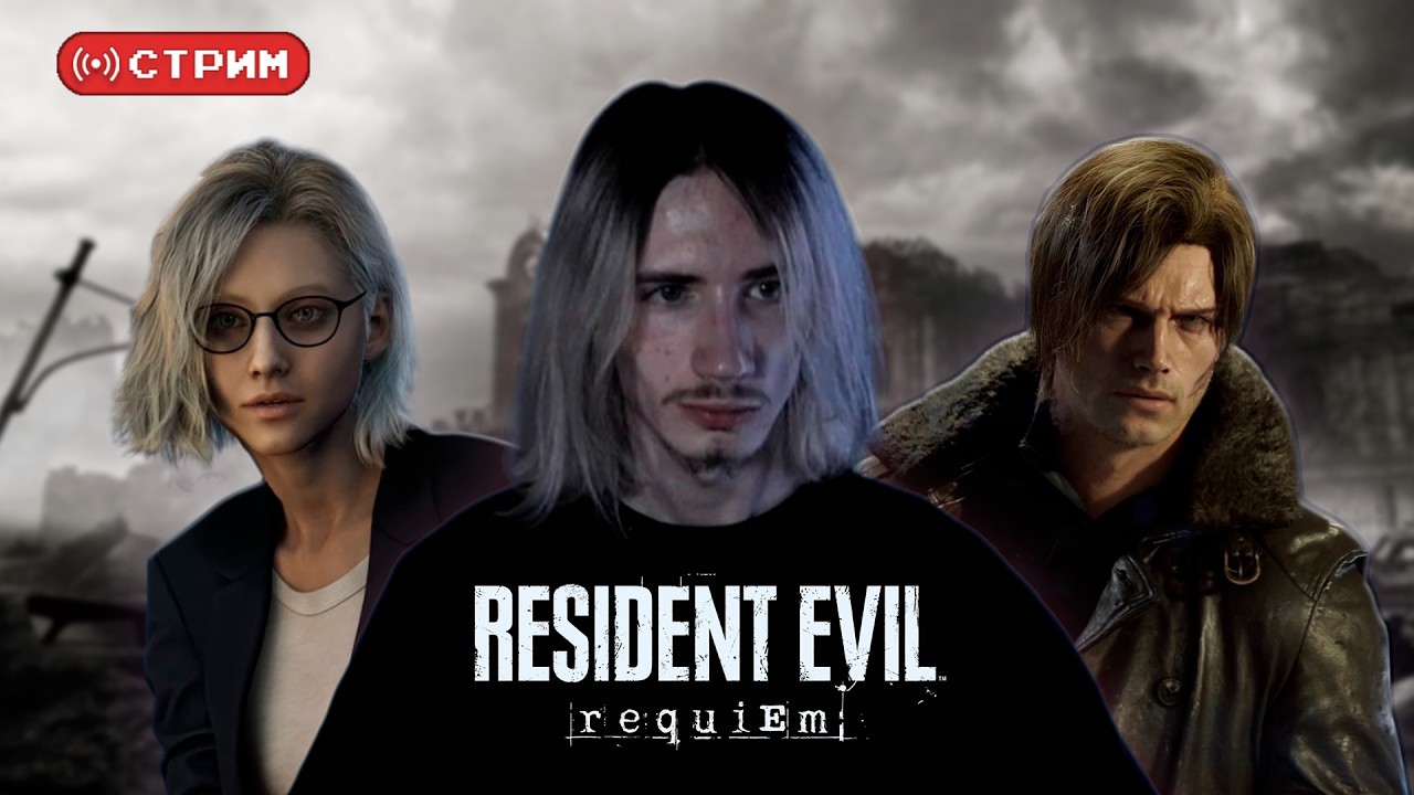 Русский Курт Кобейн ФИНАЛИТ Resident Evil Requiem (Раккун-Сити, RCPD) | Стрим 3 (twitch)