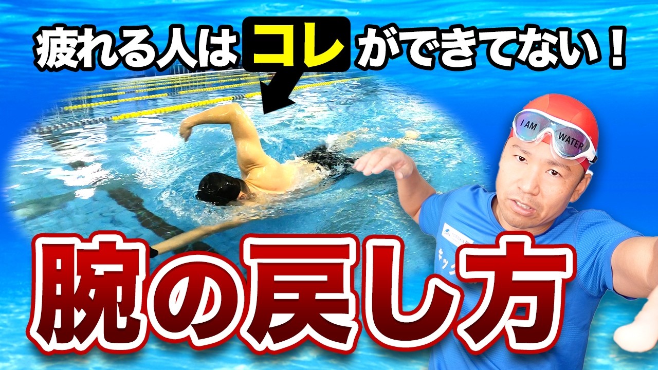 水中映像で判明！クロールが止まる本当の原因は“戻し”だった
